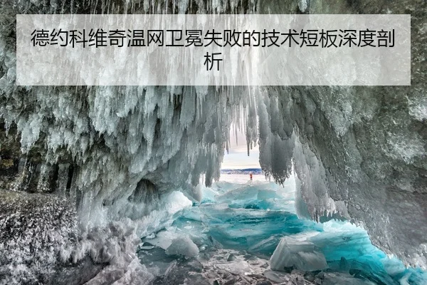 德约科维奇温网卫冕失败的技术短板深度剖析