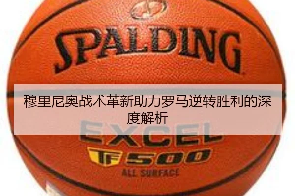 穆里尼奥战术革新助力罗马逆转胜利的深度解析